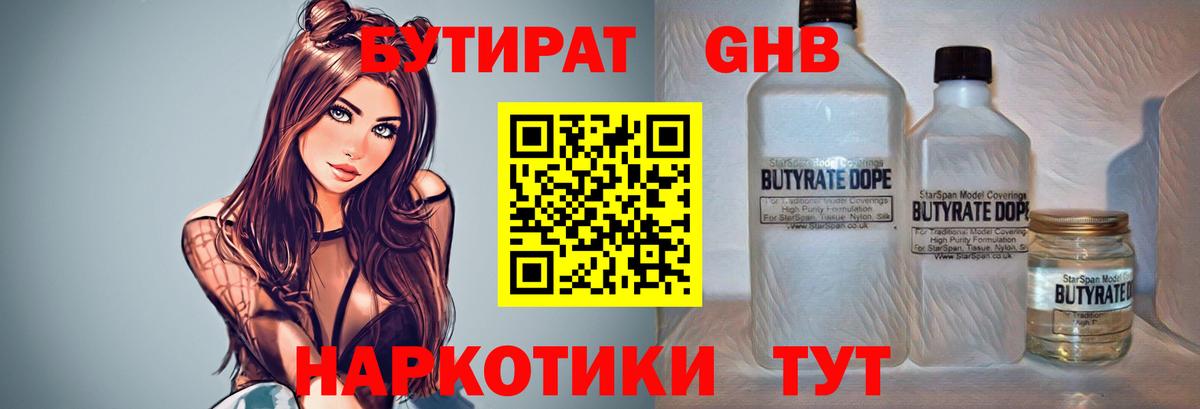 БУТИРАТ Butirat Волгоград